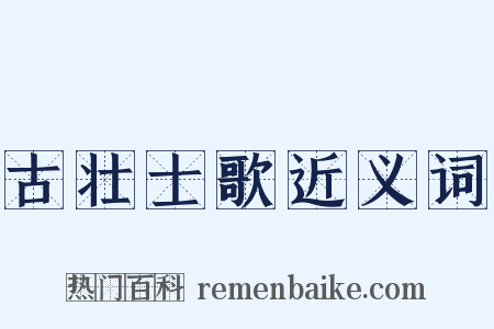 古壮士歌近义词是什么意思的图片